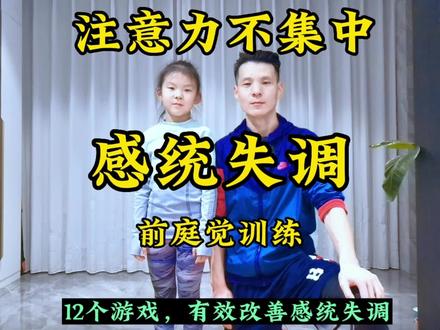 孩子注意力不集中,100%对前庭觉失调有效的亲子游戏,别错过! #感统失调 #注意力不集中 #前庭觉训练游戏