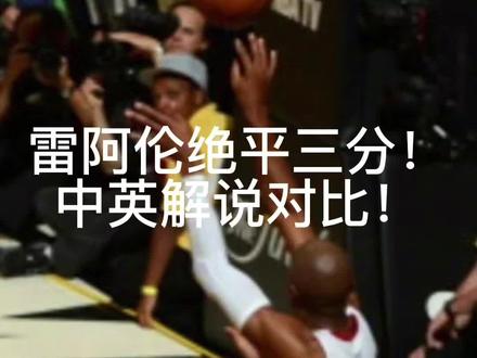 雷阿伦当年绝平三分中英解说!一起回到十年前!#詹姆斯 #雷阿伦绝平马刺 #热火#马刺 #邓肯