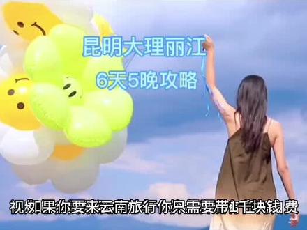 昆明大理丽江六天五晚旅游攻略#云南旅游攻略 #旅行推荐官 #云南旅游 #旅行 #昆明