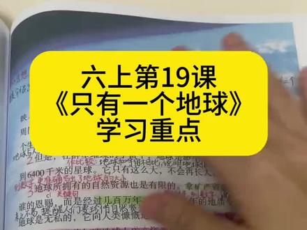 六上19课《只有一个地球》重点。
