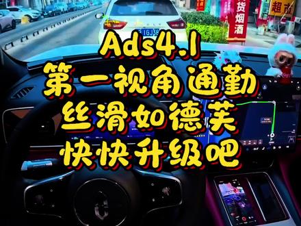 ads4.1真实表现。升级了几天了,今天通勤第一视角和大家分享一下日常辅助智驾小细节和4.0版本的一些对比吧。
总结就是:除了抛vpd可惜了以外,值一得升。
#华为乾崑智能汽车解决方案 #问界 #又被问界圈粉 #ads4.1