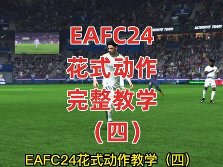 #EAFC24 花式动作教学(四)这些动作在前场很实用~#足球