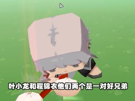 迷你世界冷知识:叶小龙和程锦衣是“兄弟”同时拥有虚空兽的眼睛