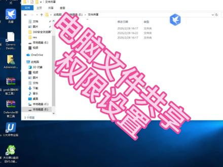 电脑文件共享权限设置#文件共享 #电脑知识 #电脑小技巧 #办公技巧 #干货分享