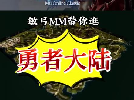 敏弓妹妹带你逛勇者大陆 #乱世奇迹Mu #怀旧游戏经典游戏 #奇迹mu #怀旧经典 #怀旧游戏