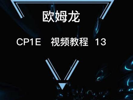欧姆龙CP1E视频教程13#自动化设备 #知识分享 #每天学习一点点 #每天跟我涨知识 #编程学习