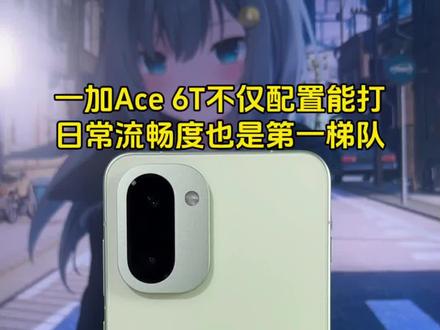 这一加Ace6t不仅配置能打,在日常流畅度也绝对是第一梯队 #一加Ace6T #探索Pro