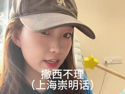 不敢带你回小岛 #撒西不理哒呐 #上海话