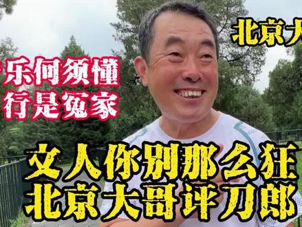 北京大哥评刀郎罗刹海市播放170亿,文人你别那么狂!角度很独特 #街采 #街坊