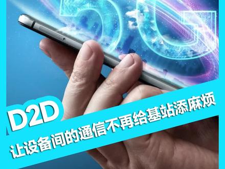 D2D 让设备间的通信不再给基站添麻烦 #ICT知识 #基站 #5G #D2D