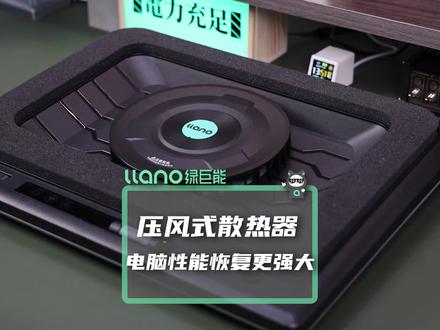 最好的散热器是烧烤架?那你是没见过这种压风式散热器!#绿巨能压风式散热器 #压风式散热器 #笔记本散热器
