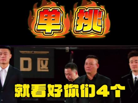 #单挑 #康溪盛世 单挑第六季,王炸4个2谁能夺冠?@康溪盛世.郑宇伯 @康溪盛世楚秉杰 @乔氏台球🎱张堃鹏 @赵汝亮 @郑肖淮台球(来力 皮尔力) @石家班🎱张泰艺 @孔德京台球 #创作者扶持计划