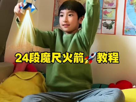 24段魔尺火箭🚀教程来啦
自从神州十二号载人火箭成功发射,就迷上了火箭。听说中国空间站停留半年的三人组即将返回地球🌍。预祝他们顺利返航!中国航天加油💪🏻#魔尺24段玩法大全 #益智玩具 #动手动脑 #玩转魔方