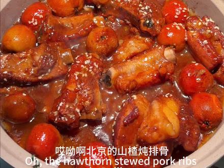 在北京的所有人立刻拉干净肚子去吃#山楂炖排骨 #山楂排骨 #北京美食 #北京探店