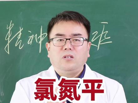 氯氮平,魔鬼中的天使#氯氮平 #精神分裂 #精神心理 #精神科医生