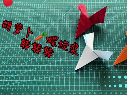 胡萝卜🥕飞镖螺旋桨,投掷高抛自由落体转转转,简单动态折纸教程 #折纸教程 #折纸 #手工折纸教程 #动态折纸 #手工 #手工折纸 #折纸飞机 #创意 #diy #幼儿手工折纸