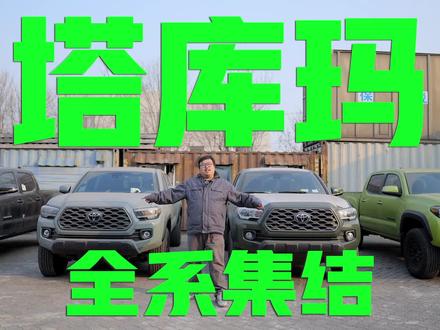 #丰田塔库玛 全系集结!长轴 短轴 运动 越野一次了解透! #皮卡 #硬派越野 #钓鱼 #露营