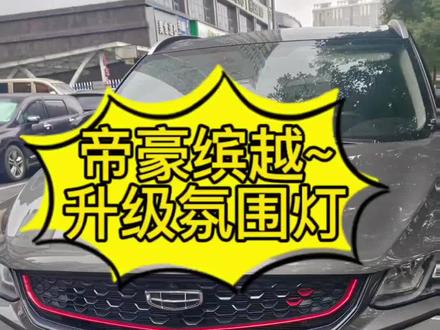 吉利缤越升级氛围灯#吉利缤瑞 #专业的事交给专业的人 #衡阳 ##
