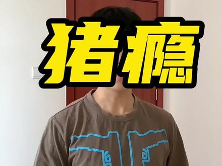 #生活化减肥 减肥期间猪瘾犯了怎么办#猪瘾犯了 #暴食