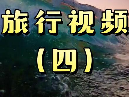 听说被人@看大海是一件很幸福的事,快带他去!#旅行大玩家