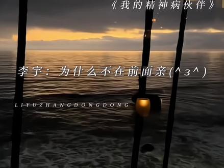 直男心软下一步是… #李冬 #李宇张冬冬 #我的精神病伙伴 #被两个精神病追杀 @请叫我张冬冬(李冬cp原作者)