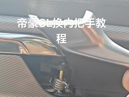 吉利帝豪GL跟换内把手教程#吉利汽车 #汽车 #撸车日常