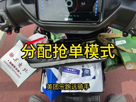 分配抢单模式开启,跑外卖还能多劳多得吗?? #分配抢单 #分配抢单模式 #美团众包 #外卖小哥 #美团乐跑