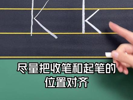 拼音声母k的书写技巧,家长关注收藏,让孩子多练几遍!#小学 #一年级 #幼小衔接 #每天学习一点点