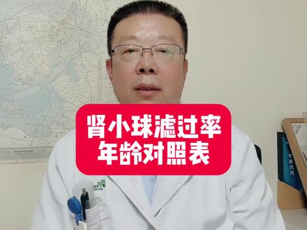 #dou来说健康 #肾小球滤过率年龄对照表 肾功能好不好,看这个就知道#肾功能 #肾小球滤过率