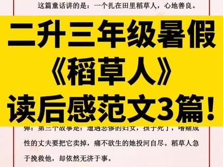 二升三年级暑假必读《稻草人》读后感范文3篇#二升三 #语文 #暑假 #读后感 #作文素材