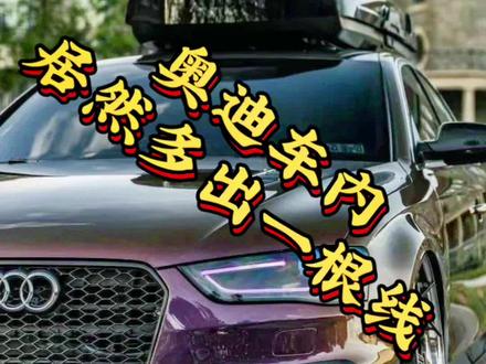 新款奥迪很多车主都能看到车内多出了白色或绿色或粉色的线又不知道是干什么的,看完视频你就懂了#奥迪 #珠海奥迪专修#澳车北上 #专业的事交给专业的人