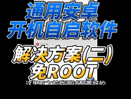 通用安卓开机自启软件
解决方案【二】免ROOT
使用软件MacroDroid
其实MacroDroid在有ROOT和免ROOT情况都可以使用。
#旧手机 #开机自启 #安卓 #手艺人 #小技巧