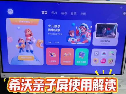 希沃亲子屏的主要功能包括学习、娱乐、家庭运动、电视等。以下是希沃亲子屏的具体功能:
①学习功能:希沃亲子屏内置白板软件(如希沃白板5),支持课件制作、手写批注等功能,家长可陪孩子进行趣味教学,通过互动游戏、绘本阅读等提升学习兴趣,替代传统单向电视观看,增强亲子互动。
②娱乐功能:希沃亲子屏支持分屏操作,可同时显示教学内容和笔记界面,方便家长辅导孩子作业或共同完成项目,兼顾学习与协作效率。
③家庭运动功能:希沃亲子屏支持连接键盘、摄像头等外设,扩展视频通话、在线课程等功能,满足家庭多样化需求。
④电视功能:希沃亲子屏支持信号源切换,按遥控器“信号源”键选择“TV模式”或“HDMI”接入机顶盒,即可观看有线电视。也可以直投观看
希沃亲子屏采用低蓝光、防眩光技术,可设置定时休息提醒,减少长时间使用对视力的影响,比普通电视更注重健康设计。#希沃亲子屏#希沃