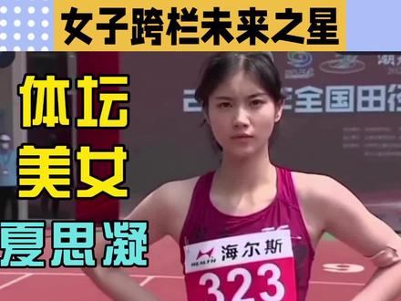#上热门话题 #夏思凝 #世界大学生运动会 #女子100米栏 #田径运动员吴艳妮 中国女子100米栏 夏思凝