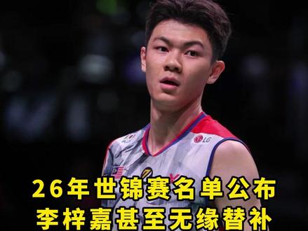 有实力没积分,连世锦赛都参与不了#李梓嘉 #杨晨大神 #羽毛球 #的幸
