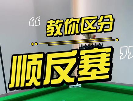 第一视角直播教学,顺塞和反塞如何区分?#台球🎱 #台球教学