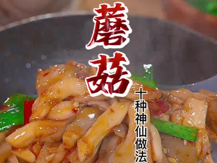 蘑菇的十种神仙做法,你喜欢哪种呢?赶紧收藏起来吧。#简单美味家常菜做法 #在家学做菜 #色香味俱全