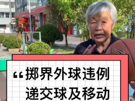 掷界外球违例:递交球及移动#篮球世界杯 #轻知识计划 #篮球