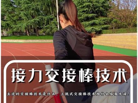 接力棒接力方式 运动会接力赛还是和队友交接棒失误?来看看这几个交接棒方法吧~#接力赛 #交接棒