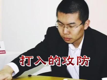 精彩一瞬:打入的攻防 #围棋#体育#比赛#游戏#教程