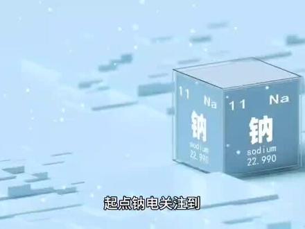 规划10GWh,又一钠电池公司成立#钠电池
