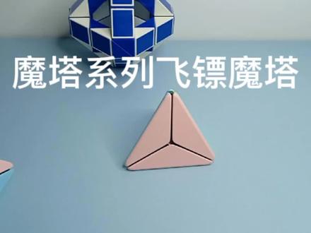 #魔塔 魔塔系列之飞镖魔塔