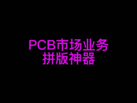发现一个业务市场必懂的神器,可以轻松搞定dxp/99se/pads/ gerber资料,任何拼版都能拼好,一键可以知道钻孔数量,平米数,线宽线距,沉金面积等,分享给大家,希望大家给个免费的小红心,#华秋 #华秋dfm #易学cam培训