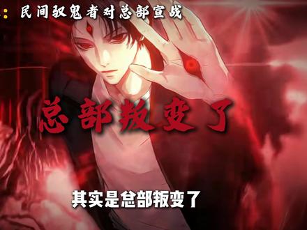 民间驭鬼者宣战,扬言打掉总部??? #神秘复苏 #杨间 #青年创作者成长计划 #动漫杂谈