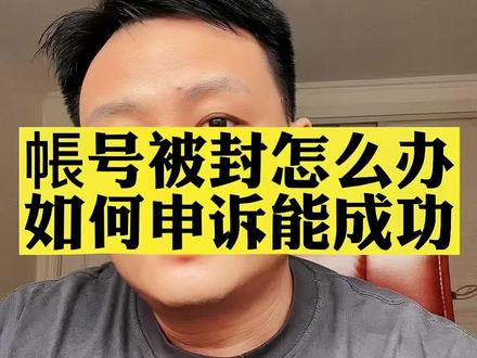 #大凯哥教育 帐号被封了怎么办?帐号如何解封?解封账号申诉材料怎么写?帐号被封禁如何写申诉材料容易通过