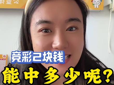 竞彩2块钱能中多少呢?2块钱能中大奖吗?竞彩最多能中多少?#彩票日常 #购彩那些事儿 #彩票心态 #竞彩#体彩