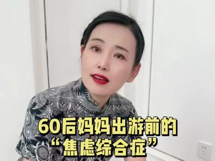 60后妈妈的出游前焦虑综合症#馥绿德雅 #馥绿德雅三相防脱洗发水 #旅行