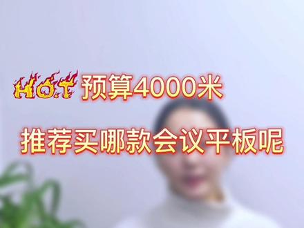 双十一超优惠!#maxhub会议平板 #办公 #科技
