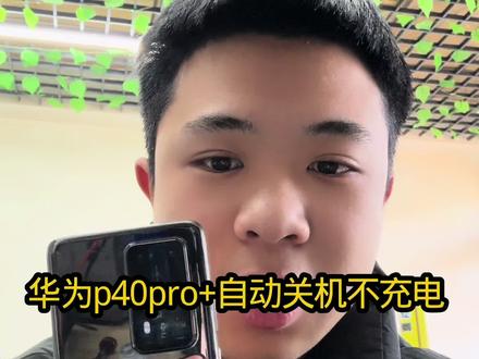 华为手机不充电 充电定在百分之50 60自动关机 屏幕不显示通病#华为手机通病#手机维修#芯片级维修