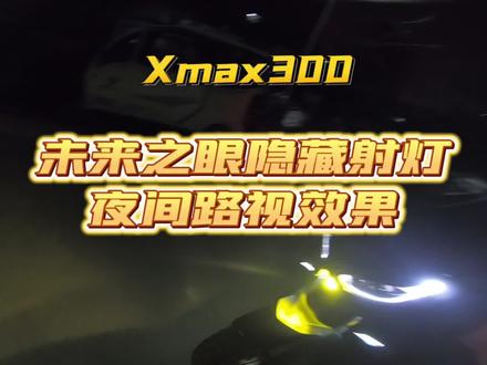 Xmax 300 安装未来之眼隐藏式射灯,夜晚路试效果。 好处就是比较小巧,专车专用的支架和车辆很匹配,对于日常通勤偏多的车友来说也够用。最重要就是价格比较便宜#雅马哈xmax300 #雅马哈nmax155 #gopro拍摄